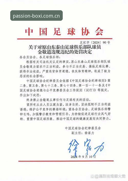 中国足协第三批禁足名单最新动态：65人受罚，博喜体育直播App用户热议行业整顿