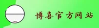 博喜综合体育官网 - 激情对决永不止